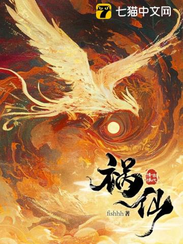 祸仙